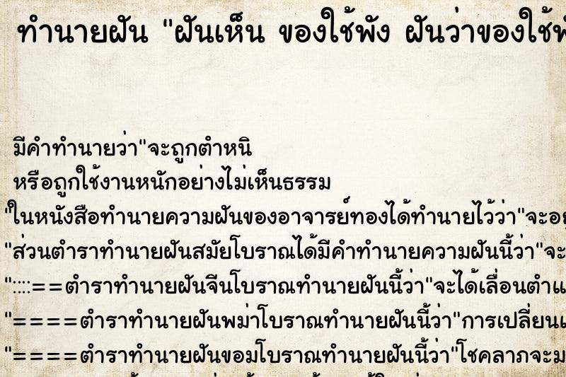 ทำนายฝันฝันเห็นของใช้พังฝันว่าของใช้พัง ทำนายฝันทำนายฝันฝันเห็นของใช้พังฝันว่าของใช้พัง